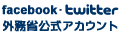外務省公式アカウント