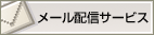 メール配信サービス