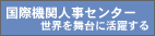 国際機関人事センター