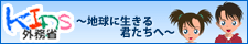 キッズ外務省