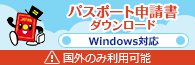パスポート申請書ダウンロードのアイコン掲載依頼