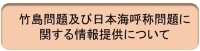 竹島問題及び日本海呼称問題に関する情報提供について