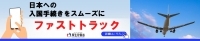 ファストトラック