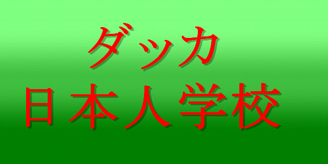 Japanese School Dhaka